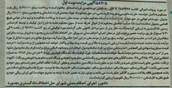 مزایده, مزایده یک دستگاه خودروی پژو 405