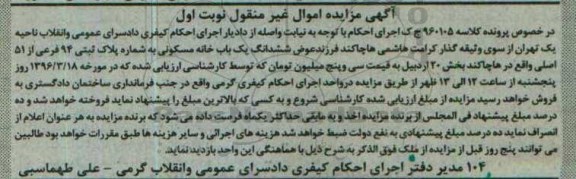 مزایده,ممزایده ششدانگ خانه مسکونی بخش 20 اردبیل نوبت اول 