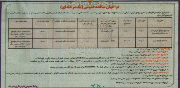 فراخوان مناقصه عمومی، مناقصه بهسازی ورودی شرقی شهر سرخه (بلوار امام رضا)...مرحله دوم 
