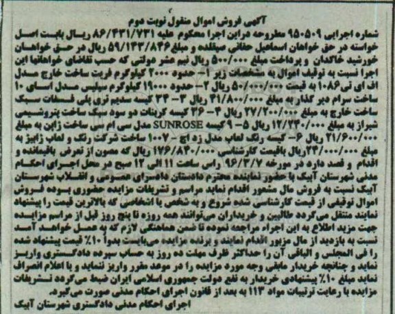 مزایده,مزایده حدود 2000 کیلوگرم فربت مدل اف ای تی 1086 .....نوبت دوم
