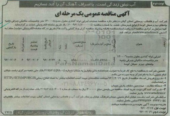 آگهی مناقصه عمومی , مناقصه اجرای لوله گذاری بطول حدودا 13000 متر و تاسیسات مکانیکی ... نوبت دوم 