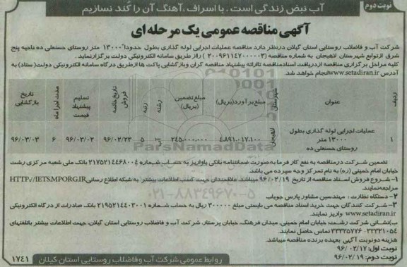 آگهی مناقصه عمومی یک مرحله ای , مناقصه عملیات اجرایی لوله گذاری بطول 13000 متر...نوبت دوم 