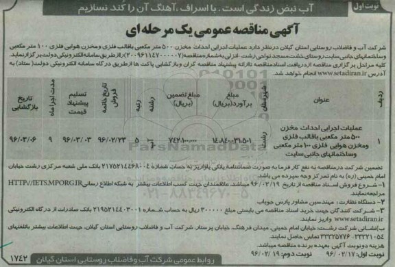 آگهی مناقصه عمومی , مناقصه عملیات اجرایی احداث مخزن 500 متر مکعبی با قالب فلزی...