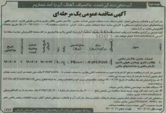 آگهی مناقصه عمومی , مناقصه عملیات اجرایی احداث مخزن 250 متر مکعبی با قالب فلزی و مخزن هوایی فلزی نوبت دوم 