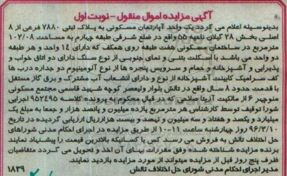 مزایده,مزایده اپارتمان مسکونی 102.08متر