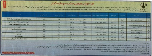 فراخوان عمومی , فراخوان جذب سرمایه گذار جهت مجتمع فرهنگی و هنری...