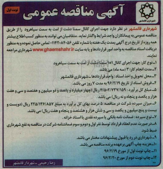 آگهی مناقصه عمومی , مناقصه اجرای کانال سمنا دشت