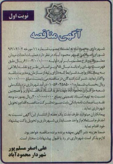 آگهی مناقصه , مناقصه عملیات احداث میدان معلم 