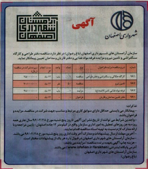 آگهی , مناقصه دفتر طراحی و کارگاه سنگتراشی و ...