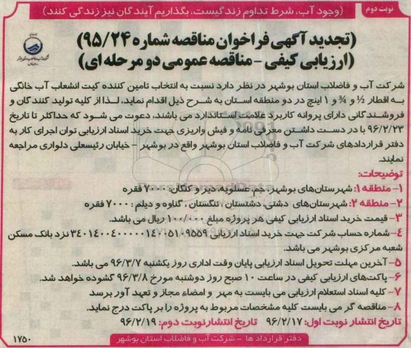 تجدید آگهی فراخوان مناقصه, فراخوان انتخاب تامین کننده کیت انشعاب آب خانگی- تجدید - نوبت دوم 