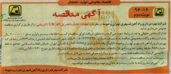 مناقصه , مناقصه تعداد 800 شاخه ریل UIC54 اتریشی - نوبت دوم 
