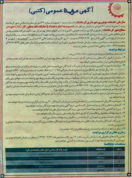 آگهی مزایده عمومی،اگهی مزایده عمومی کتبی نسبت به اجاره تعداد 5 جایگاه تک منظور گاز CNG