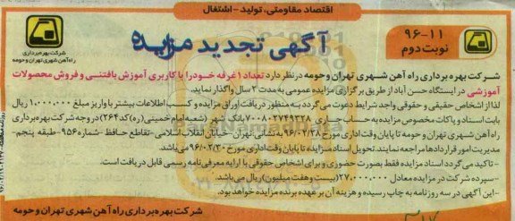 تجدید آگهی مزایده, تجدید مزایده واگذاری تعداد 1 غرفه خود را با کاربری آموزش بافتنی نوبت دوم