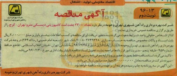 آگهی مناقصه,مناقصه  تعداد 23000 جفت لنت کامپوزیتی  نوبت دوم 