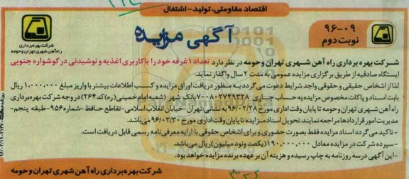 آگهی مزایده,مزایده تعداد 1 غرفه خود را با کاربری اغذیه و نوشیدنی در گوشواره نوبت دوم