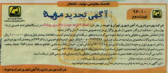 تجدید آگهی مزایده,تجدید مزایده واگذاری تعداد 3 غرفه خود را با کاربری پوشاک نوبت دوم