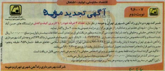 تجدید آگهی مزایده, تجدید مزایده تعداد 4 غرفه خود را با کاربری کیف و کفش نوبت دوم