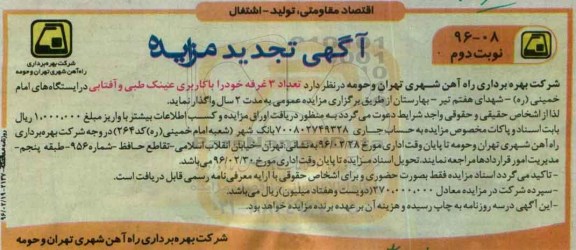 تجدید آگهی مزایده,تجدید مزایده واگذاری تعداد 3 غرفه با کاربری عینک طبی و آفتابی نوبت دوم