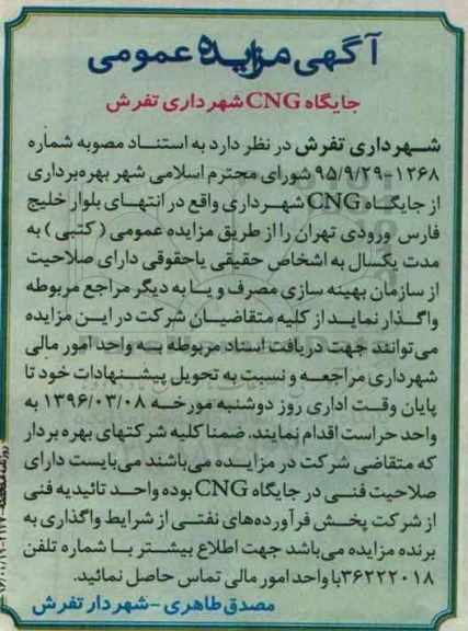 آگهی مزایده عمومی،آگهی مزایده عمومی واگذاری بهره برداری از جایگاه CNG 96.02.19