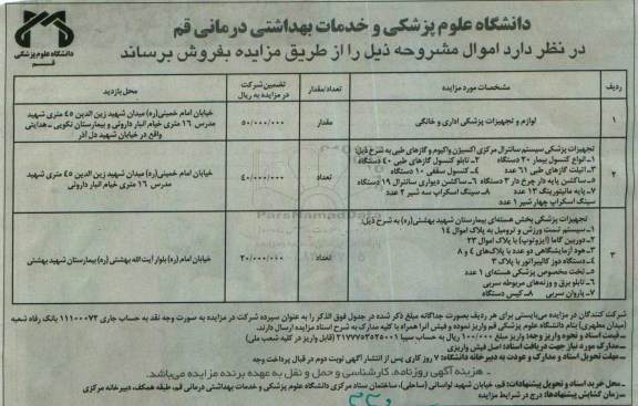 مزایده , مزایده لوازم و تجهیزات پزشکی اداری و خانگی
