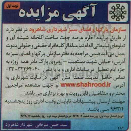 آگهی مزایده , مزایده اجاره عرصه جهت ساخت گلخانه شیشه ای