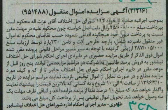 آگهی مزایده اموال منقول , مزایده فروش پارچه خارجی کت و دامن 230 یارد