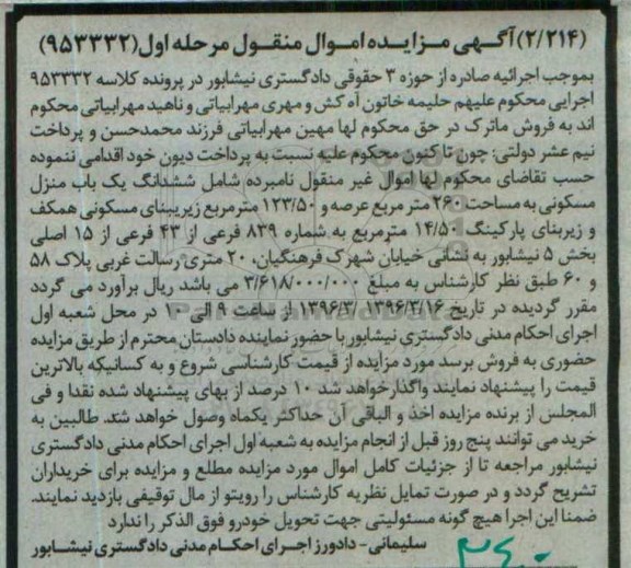 مزایده,مزایده ششدانگ منزل مسکونی عرصه 260متر