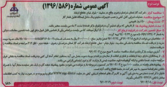 آگهی عمومی , مناقصه عملیات اجرایی کابل کشی و نصب تجهیزات مانیتورینگ نوبت دوم 
