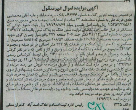 مزایده,مزایده ششدانگ به پلاک ثبتی باقیمانده 2167.27