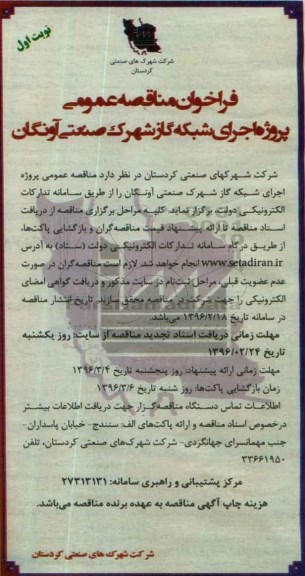 فراخوان مناقصه عمومی , مناقصه پروژه اجرای شبکه گاز شهرک صنعتی آونگان