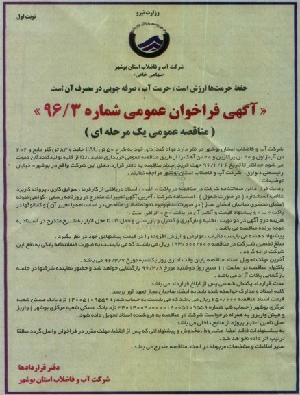 آگهی فراخوان مناقصه عمومی یک مرحله ای , فراخوان مناقصه مواد گندزدای