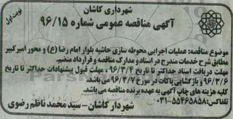 آگهی مناقصه عمومی,مناقصه عملیات اجرایی محوطه سازی حاشیه بلوار