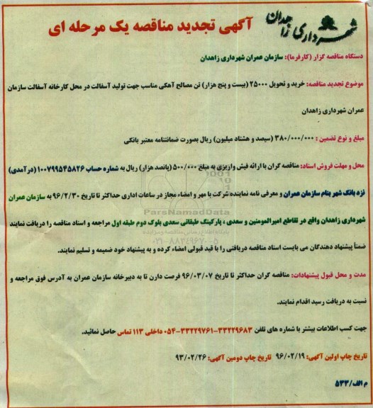 آگهی تجدید مناقصه یک مرحله ای, مناقصه خرید و تحویل 25000 تن مصالح آهکی