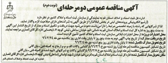 آگهی مناقصه عمومی ,مناقصه  آرشیو الکترونیکی پرونده های ثبتی در بخش املاک- نوبت دوم 