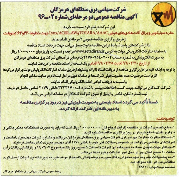مناقصه , مناقصه مقره سیلیکونی و یراق آلات هادی هوایی ...