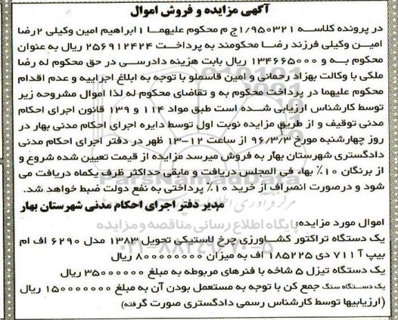 مزایده یک دستگاه تراکتور کشاورزی ...