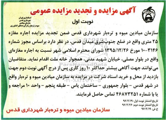 تجدید مزایده , تجدید مزایده اجاره مغازه 25 متری  نوبت اول 