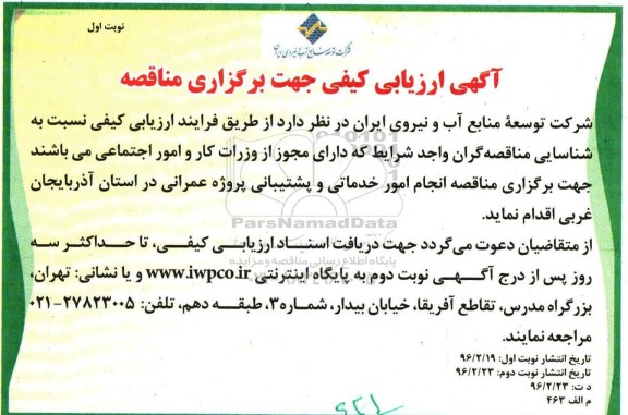 ارزیابی کیفی مناقصه , ارزیابی کیفی مناقصه برگزاری مناقصه انجام امور خدماتی و پشتیبانی  نوبت اول 