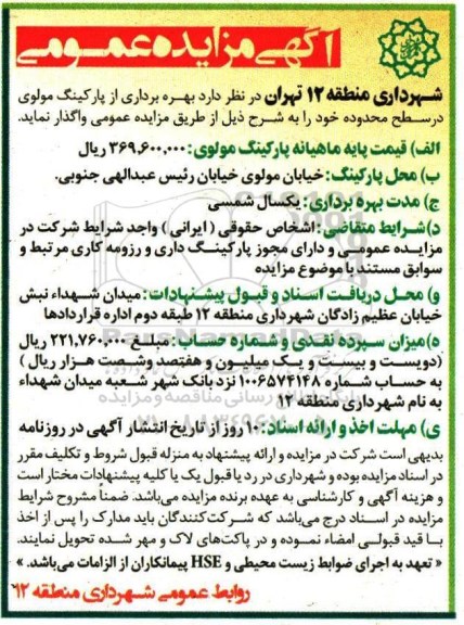 آگهی مزایده، مزایده بهره برداری از پارکینگ مولوی