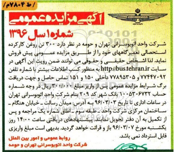 آگهی مزایده عمومی , مزایده عمومی 300 تن روغن کارکرده استحصالی تعمیرگاه ها