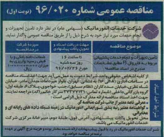 مناقصه عمومی ، مناقصه  تامین تجهیزات و انجام خدمات مورد نیاز  نوبت اول 