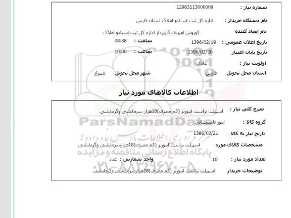 استعلام , استعلام اسپیلت تراست اینورتر 