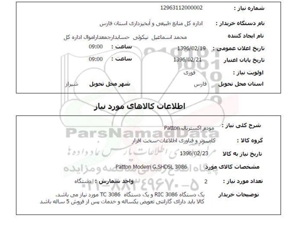 استعلام , استعلام مودم اکسترنال 