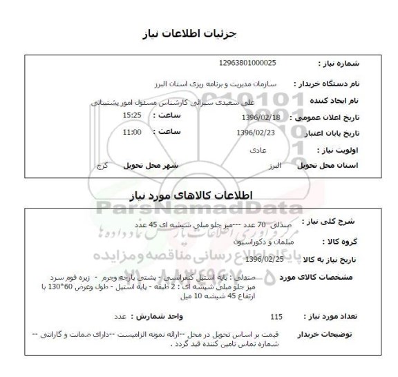 استعلام ,استعلام صندلی 70 عدد میز جلو مبلی شیشه ای 45 عدد 