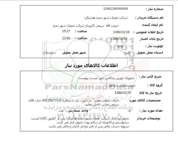 استعلام, استعلام  تجهیزات دوربین پنتاکس 