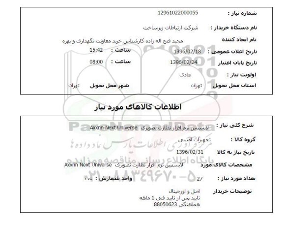 استعلام , استعلام لایسنس نرم افزار نظارت تصویری AXXNN NET UNIVERSE 