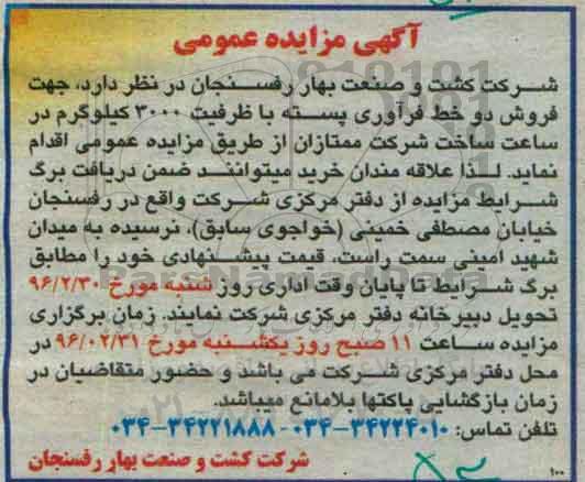 آگهی مزایده عمومی، مزایده عمومی جهت فروش دو خط فرآوری پسته با ظرفیت 3000 کیلوگرم 