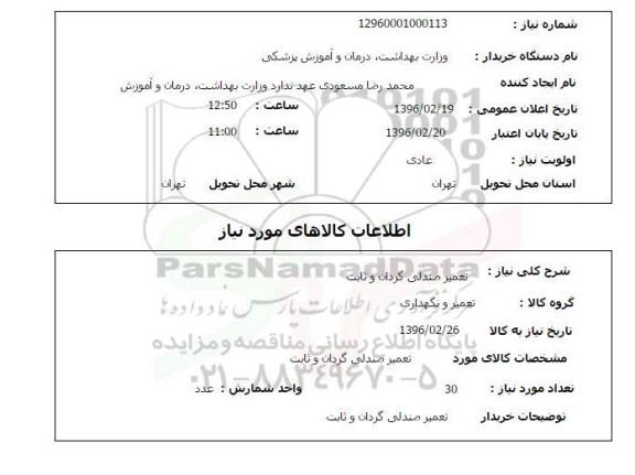 استعلام, استعلام تعمیر صندلی گردان و ثابت 