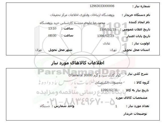 استعلام, استعلام کولر گازی