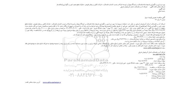 مناقصه بهره برداری و نگهداری تصفیه خانه فاضلاب و ایستگاه پمپاژ و .... 